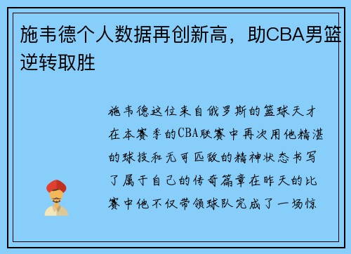 施韦德个人数据再创新高，助CBA男篮逆转取胜