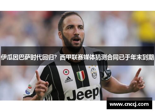 伊瓜因巴萨时代回归？西甲联赛媒体猜测合同已于年末到期