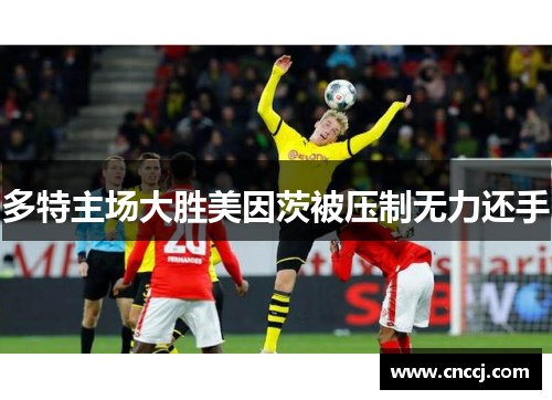 多特主场大胜美因茨被压制无力还手