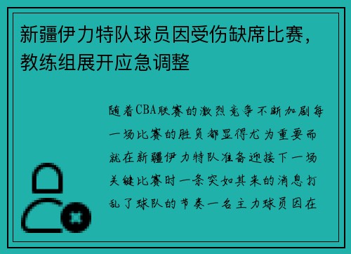 新疆伊力特队球员因受伤缺席比赛，教练组展开应急调整