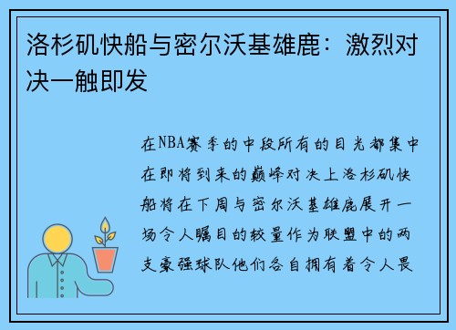 洛杉矶快船与密尔沃基雄鹿：激烈对决一触即发
