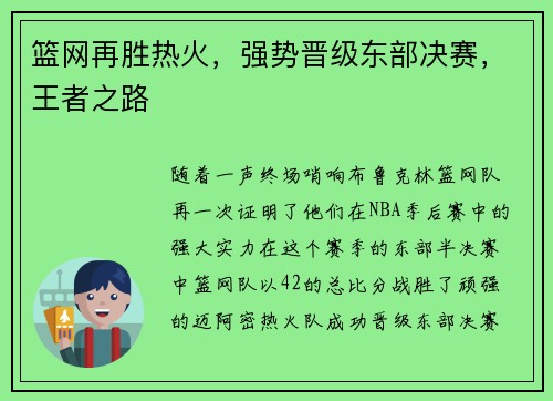 篮网再胜热火，强势晋级东部决赛，王者之路