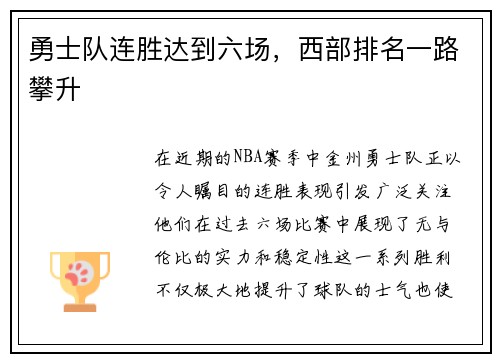 勇士队连胜达到六场，西部排名一路攀升
