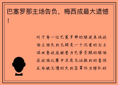 巴塞罗那主场告负，梅西成最大遗憾！