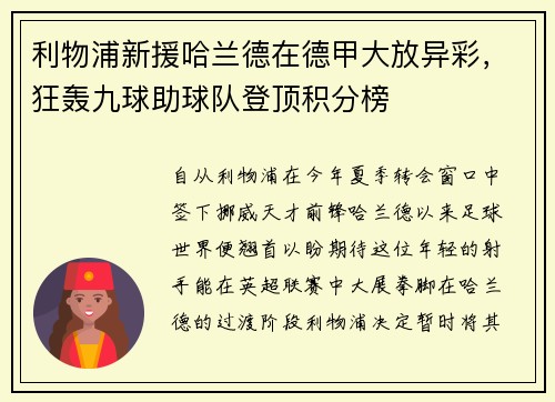 利物浦新援哈兰德在德甲大放异彩，狂轰九球助球队登顶积分榜