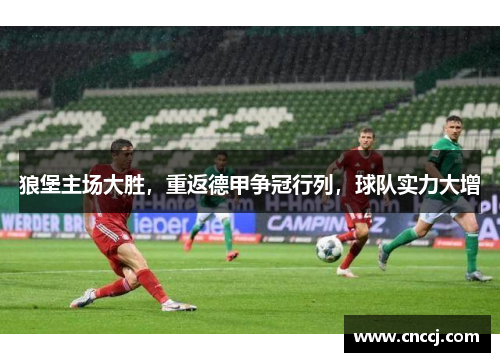 狼堡主场大胜，重返德甲争冠行列，球队实力大增
