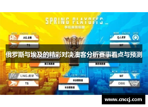 俄罗斯与埃及的精彩对决澳客分析赛事看点与预测