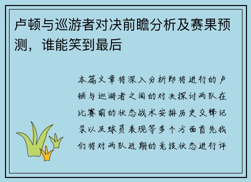 卢顿与巡游者对决前瞻分析及赛果预测，谁能笑到最后