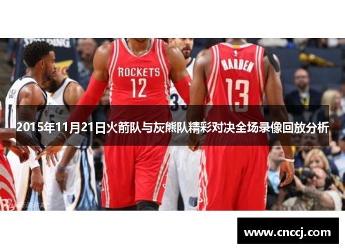 2015年11月21日火箭队与灰熊队精彩对决全场录像回放分析