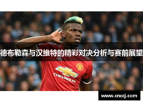 德布勒森与汉维特的精彩对决分析与赛前展望