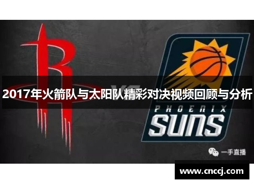 2017年火箭队与太阳队精彩对决视频回顾与分析