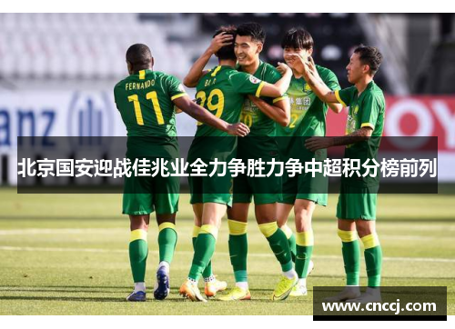 北京国安迎战佳兆业全力争胜力争中超积分榜前列