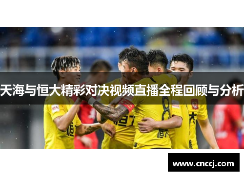 天海与恒大精彩对决视频直播全程回顾与分析