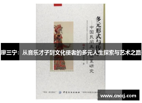 廖三宁：从音乐才子到文化使者的多元人生探索与艺术之路