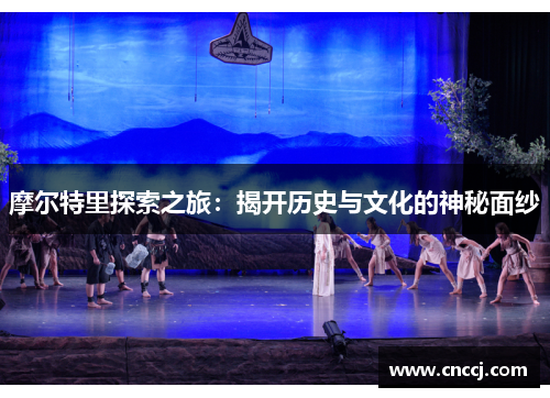 摩尔特里探索之旅：揭开历史与文化的神秘面纱