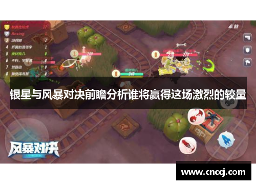 银星与风暴对决前瞻分析谁将赢得这场激烈的较量