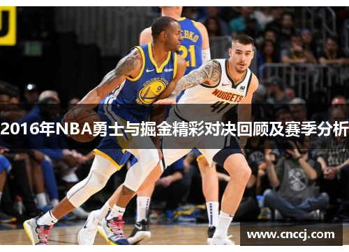 2016年NBA勇士与掘金精彩对决回顾及赛季分析