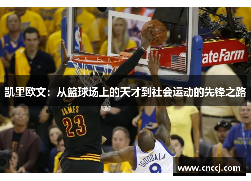 凯里欧文：从篮球场上的天才到社会运动的先锋之路