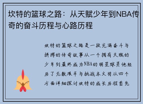 坎特的篮球之路：从天赋少年到NBA传奇的奋斗历程与心路历程