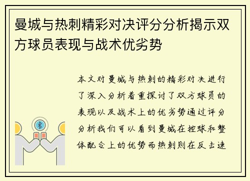 曼城与热刺精彩对决评分分析揭示双方球员表现与战术优劣势