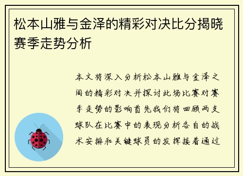 松本山雅与金泽的精彩对决比分揭晓赛季走势分析