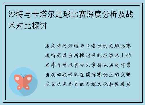 沙特与卡塔尔足球比赛深度分析及战术对比探讨