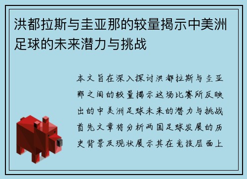 洪都拉斯与圭亚那的较量揭示中美洲足球的未来潜力与挑战
