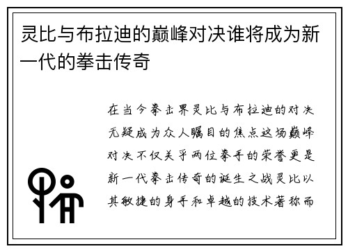灵比与布拉迪的巅峰对决谁将成为新一代的拳击传奇