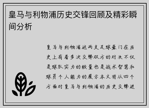 皇马与利物浦历史交锋回顾及精彩瞬间分析