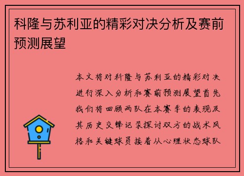 科隆与苏利亚的精彩对决分析及赛前预测展望