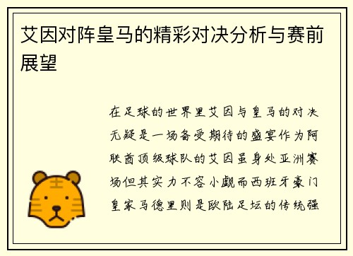 艾因对阵皇马的精彩对决分析与赛前展望