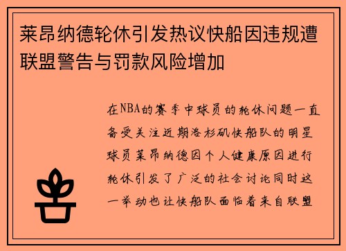 莱昂纳德轮休引发热议快船因违规遭联盟警告与罚款风险增加