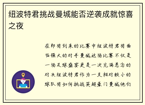 纽波特君挑战曼城能否逆袭成就惊喜之夜