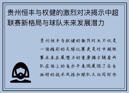 贵州恒丰与权健的激烈对决揭示中超联赛新格局与球队未来发展潜力