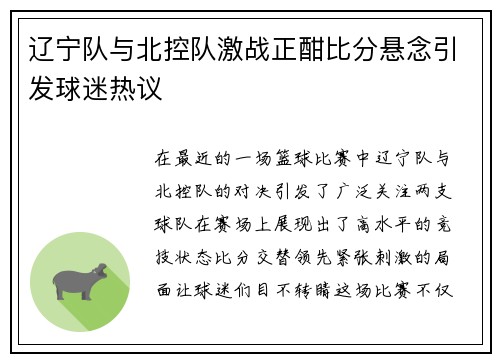 辽宁队与北控队激战正酣比分悬念引发球迷热议