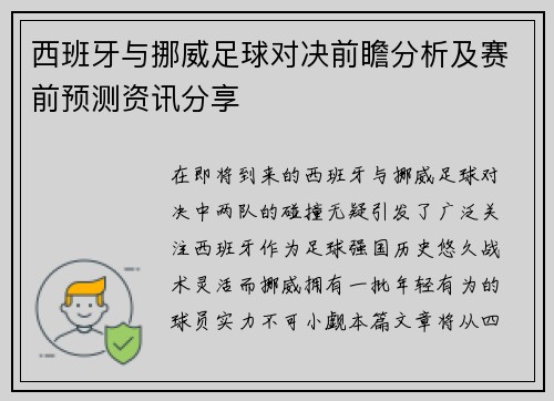 西班牙与挪威足球对决前瞻分析及赛前预测资讯分享