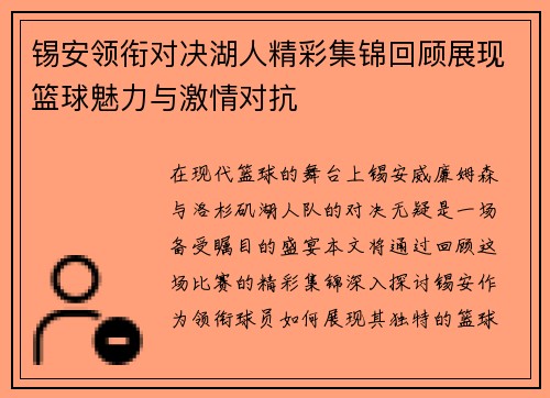 锡安领衔对决湖人精彩集锦回顾展现篮球魅力与激情对抗
